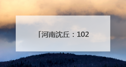 河南沈丘：102 万亩小麦开镰