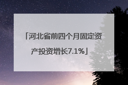 河北省前四个月固定资产投资增长7.1%