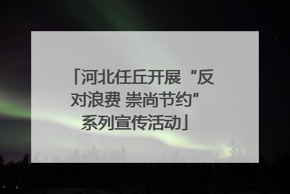 河北任丘开展“反对浪费 崇尚节约”系列宣传活动