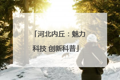 河北内丘：魅力科技 创新科普