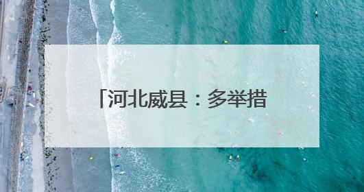 河北威县：多举措做优做实劳动教育