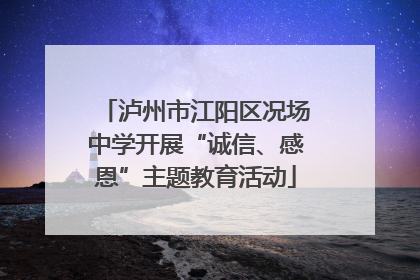 泸州市江阳区况场中学开展“诚信、感恩”主题教育活动