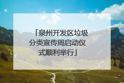 泉州开发区垃圾分类宣传周启动仪式顺利举行