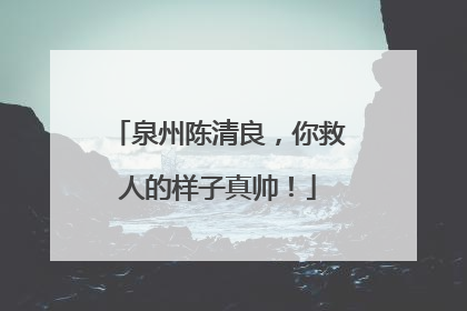 泉州陈清良，你救人的样子真帅！