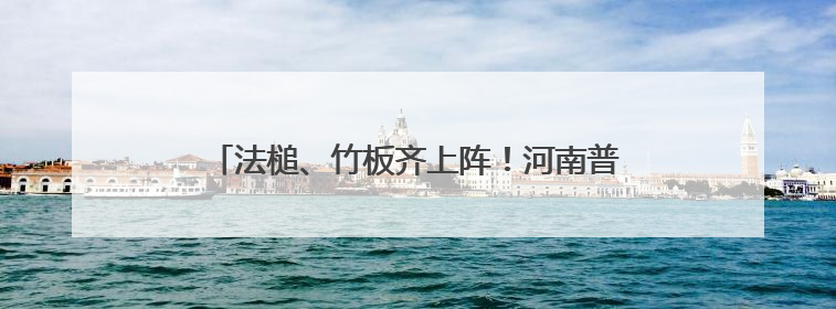 法槌、竹板齐上阵！河南普法“新阵地”这样接地气