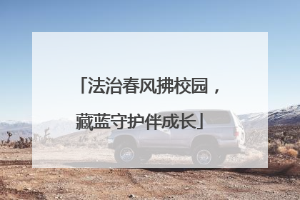 法治春风拂校园，藏蓝守护伴成长