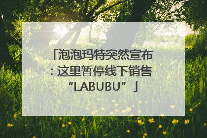 泡泡玛特突然宣布：这里暂停线下销售“LABUBU”