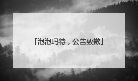 泡泡玛特，公告致歉