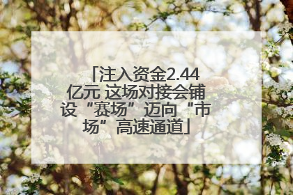 注入资金2.44亿元 这场对接会铺设“赛场”迈向“市场”高速通道