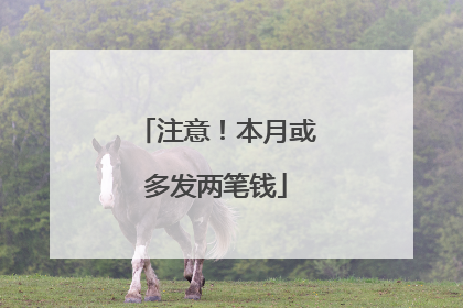 注意！本月或多发两笔钱