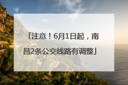 注意！6月1日起，南昌2条公交线路有调整