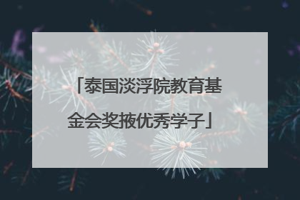 泰国淡浮院教育基金会奖掖优秀学子