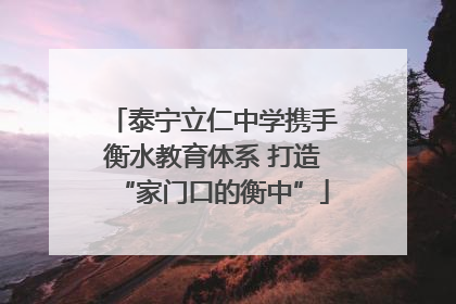 泰宁立仁中学携手衡水教育体系 打造“家门口的衡中”