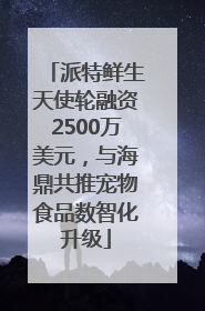 派特鲜生天使轮融资2500万美元，与海鼎共推宠物食品数智化升级