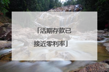 活期存款已接近零利率