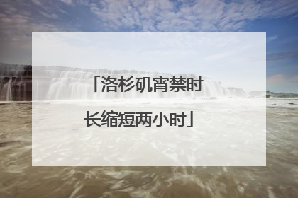 洛杉矶宵禁时长缩短两小时