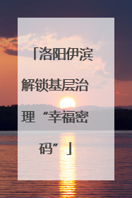 洛阳伊滨解锁基层治理“幸福密码”