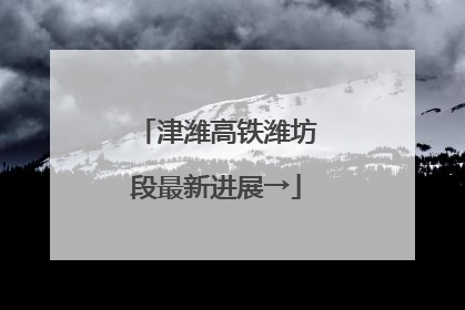 津潍高铁潍坊段最新进展→