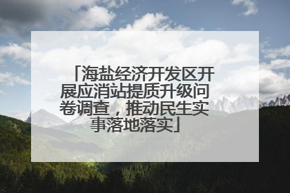 海盐经济开发区开展应消站提质升级问卷调查，推动民生实事落地落实