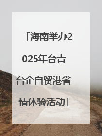 海南举办2025年台青台企自贸港省情体验活动