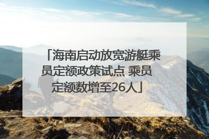 海南启动放宽游艇乘员定额政策试点 乘员定额数增至26人