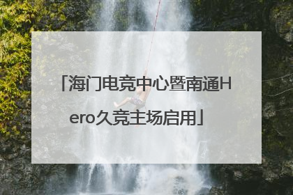 海门电竞中心暨南通Hero久竞主场启用
