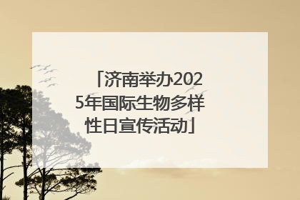 济南举办2025年国际生物多样性日宣传活动
