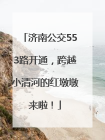 济南公交553路开通，跨越小清河的红墩墩来啦！