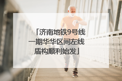 济南地铁9号线一期华华区间左线盾构顺利始发