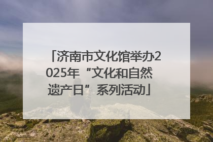 济南市文化馆举办2025年“文化和自然遗产日”系列活动