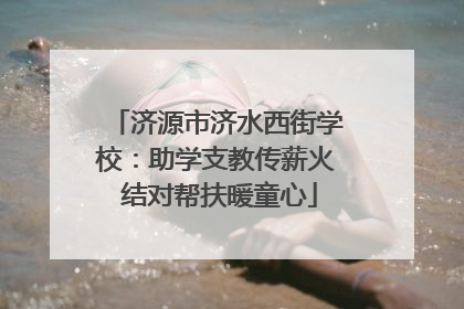 济源市济水西街学校：助学支教传薪火 结对帮扶暖童心