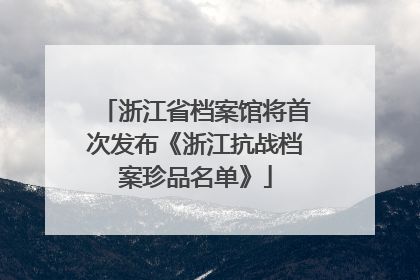 浙江省档案馆将首次发布《浙江抗战档案珍品名单》