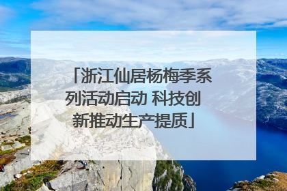浙江仙居杨梅季系列活动启动 科技创新推动生产提质