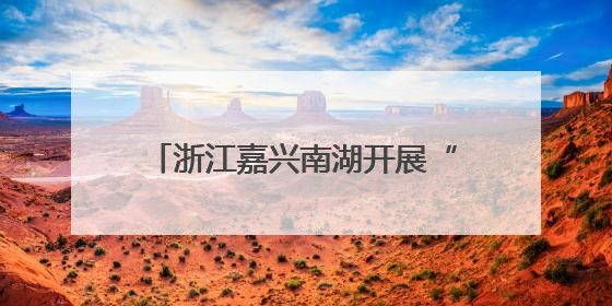 浙江嘉兴南湖开展“迎七一”主题活动