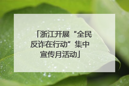 浙江开展“全民反诈在行动”集中宣传月活动