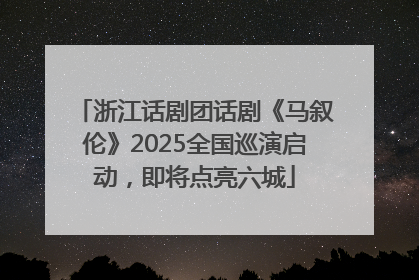 浙江话剧团话剧《马叙伦》2025全国巡演启动，即将点亮六城