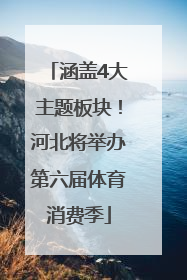 涵盖4大主题板块！河北将举办第六届体育消费季