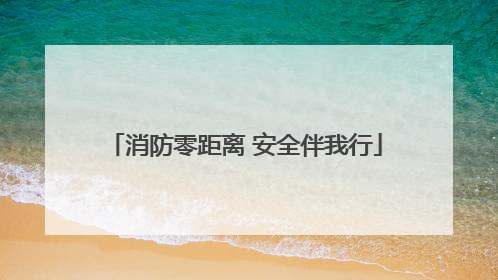 消防零距离 安全伴我行