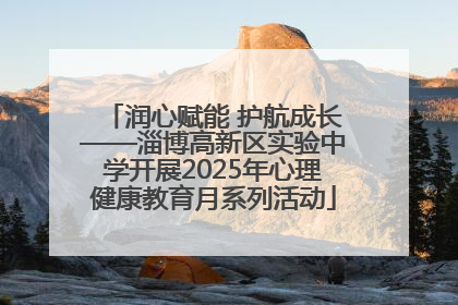 润心赋能 护航成长——淄博高新区实验中学开展2025年心理健康教育月系列活动
