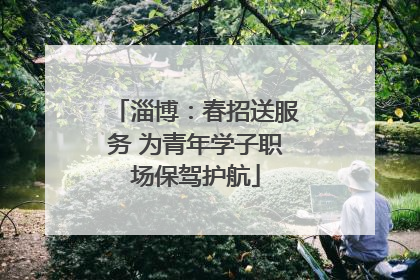 淄博：春招送服务 为青年学子职场保驾护航