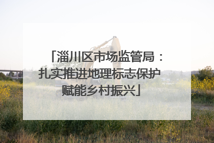 淄川区市场监管局：扎实推进地理标志保护 赋能乡村振兴