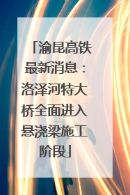 渝昆高铁最新消息：洛泽河特大桥全面进入悬浇梁施工阶段