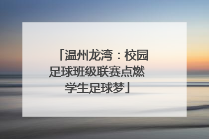 温州龙湾：校园足球班级联赛点燃学生足球梦