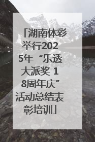 湖南体彩举行2025年“乐透大派奖 18周年庆”活动总结表彰培训