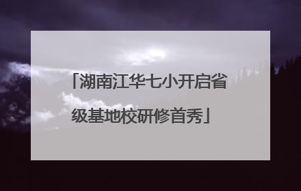 湖南江华七小开启省级基地校研修首秀