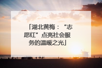 湖北黄梅：“志愿红”点亮社会服务的温暖之光