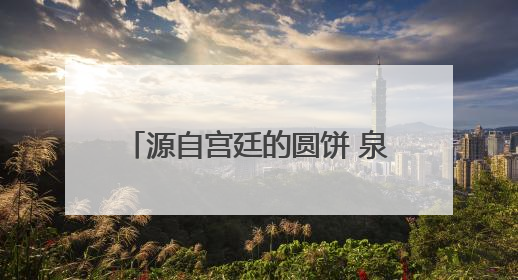 源自宫廷的圆饼 泉州端午美食煎䭔：老祖宗的“补天饼”