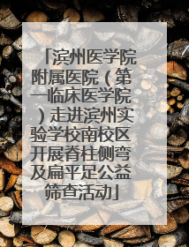 滨州医学院附属医院（第一临床医学院）走进滨州实验学校南校区开展脊柱侧弯及扁平足公益筛查活动