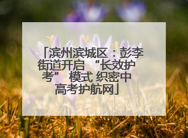 滨州滨城区：彭李街道开启 “长效护考” 模式 织密中高考护航网