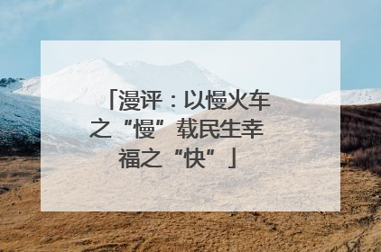 漫评：以慢火车之“慢”载民生幸福之“快”